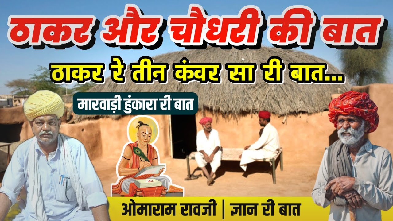 ठाकर और चौधरी की बात | मारवाड़ी हुंकारा री बात | रावजी की बात | मारवाड़ी ज्ञान की बात 