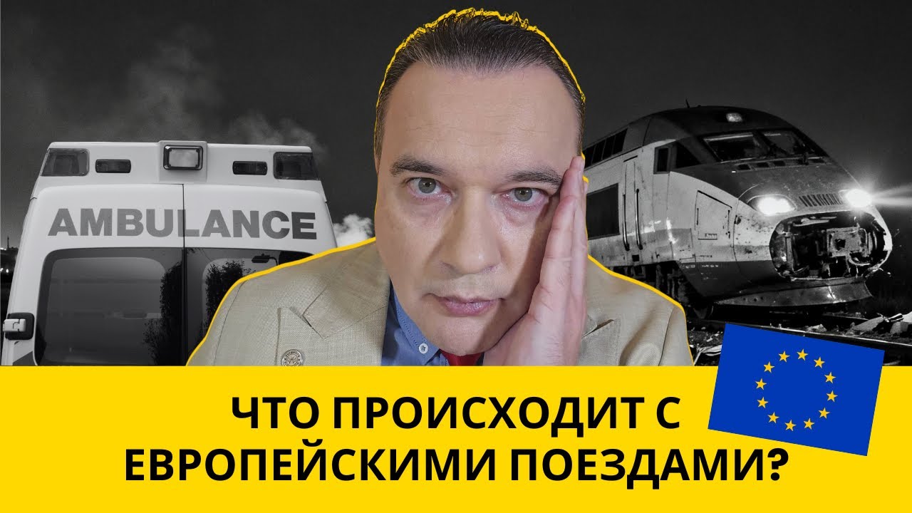 🚨 ТРАГЕДИЯ В ИСПАНИИ, ИЛИ ЧТО НЕ ТАК С ЕВРОПЕЙСКИМИ ПОЕЗДАМИ!