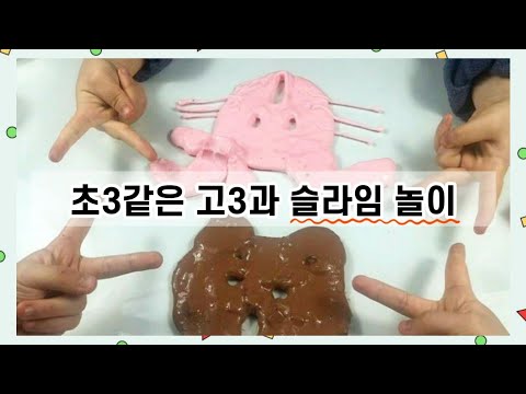 초3같은 고3과 슬라임 만지기 ㅣ 슬라임 처음 만지는 <strong>친언니의</strong> 반응 ㅣ 꿀잼주의