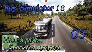 Видео Bus Simulator 18 ● Серия 3 - Новый район, лесная местность (автор: Дмитрий Брама)
