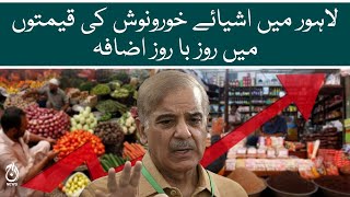 Aaj News - Food prices are increasing day by day in Lahore