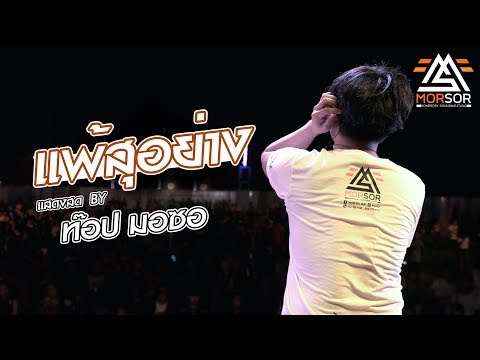 แพ้สุอย่าง - ท๊อป มอซอ | แสดงสด 4K