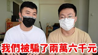 我們被詐騙了兩萬六千元｜什麼意思｜