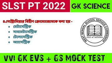 SLST PT 2022|| GK Mock Test|| Important GK Questions for govt job || GK EVS|| General Science GK MCQ