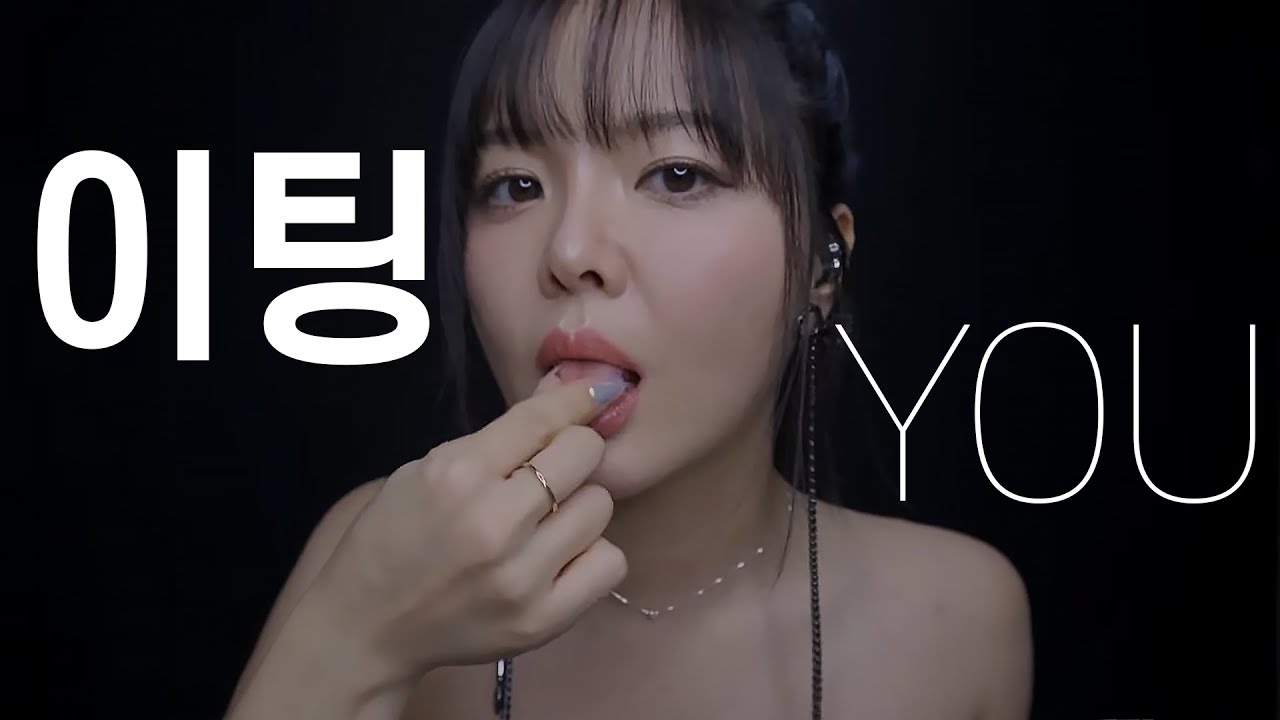 ASMR могу ли я съесть тебя живьем?