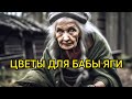 ЦВЕТЫ ДЛЯ БАБЫ ЯГИ. Новые истории, рассказы для сна, интересная история.