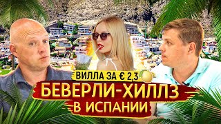 Вилла в Испании за € 2,3 🍋🍋!! Диагностика с Ярославом Левашовым. Купить элитную виллу в Испании