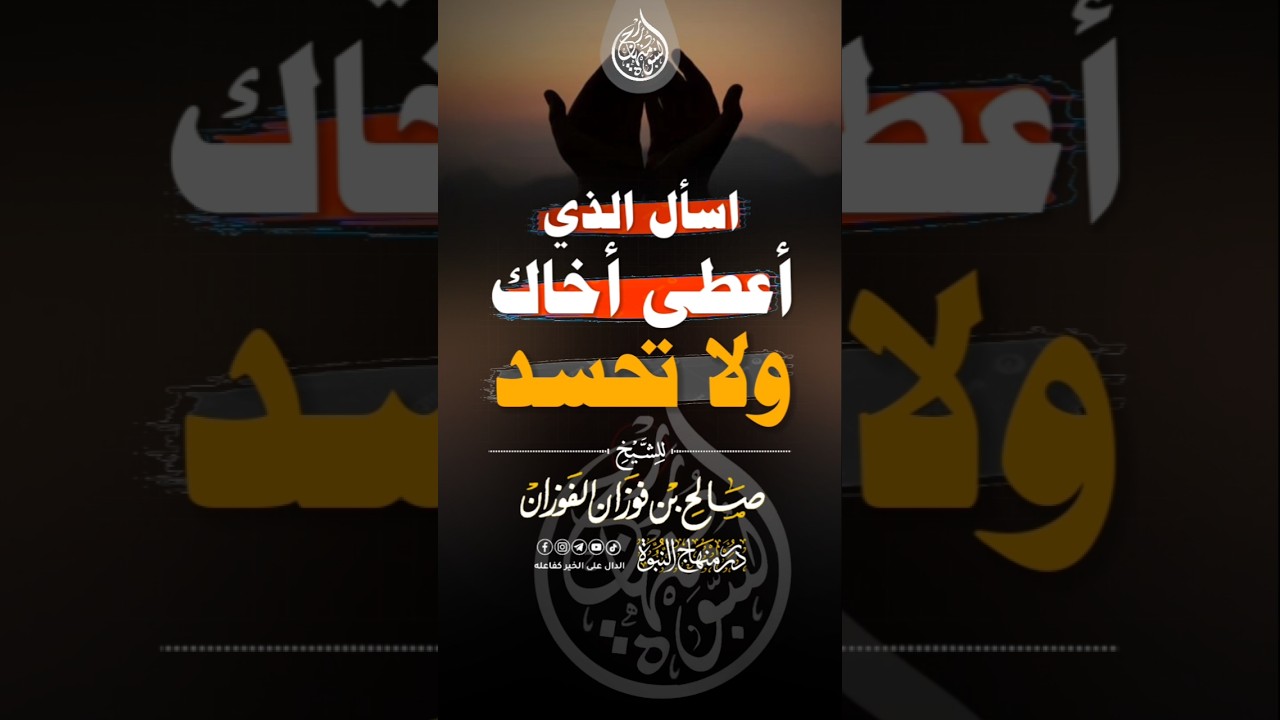 اسأل الذي أعطى أخاك ولا تحسد #الشيخ_صالح_الفوزان_حفظه_الله