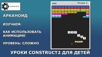 Уроки Construct2. Арканоид