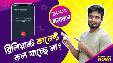 ব্রিলিয়ান্ট কল সমস্যা? সমাধান এখানেই! Brilliant Connect Call Problem (Solved)