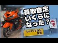 【さよなら】レッドバロンで査定したら・・・【ZX-14R】