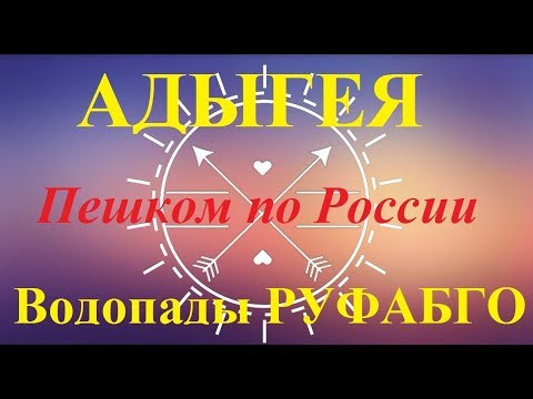Что посмотреть в Адыгее? Легенда водопадов Руфабго.