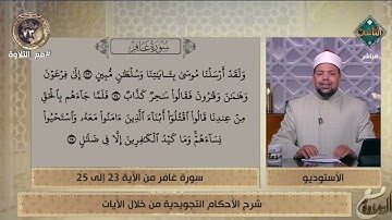 د. ماهر الفرماوي يشرح الأحكام التجويدية من سورة غافر من الآية رقم 23 إلى 25