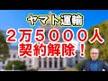 【ヤマト運輸2万5000人契約終了】