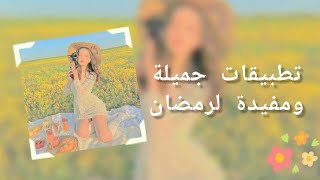 تطبيقات جميلة ومفيدة لشهر رمضان ??