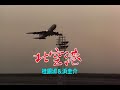 (カラオケ) 北空港 / 桂銀淑&浜圭介
