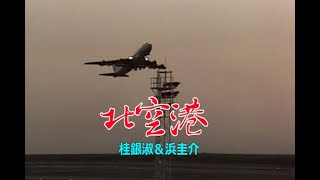 （カラオケ） 北空港　/　桂銀淑＆浜圭介