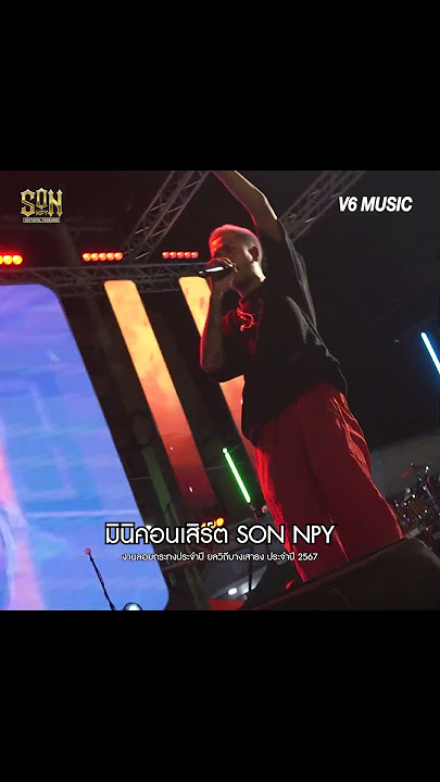 มินิคอนเสิร์ต 'SON NPY' 😎 เจ้าของเพลงดังกัลยาและไม่อยากเป็นเสือ #sonnpy #ไม่อยากเป็นเสือ #กัลยา