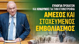 ΕΥΛΟΓΙΑ ΠΡΟΒΑΤΩΝ ΑΜΕΣΟΣ ΚΑΙ ΣΤΟΧΕΥΜΕΝΟΣ ΕΜΒΟΛΙΑΣΜΟΣ