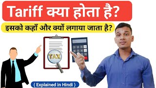 What is Tariff? | What is Tariff in Hindi? | Tariff Explained in Hindi