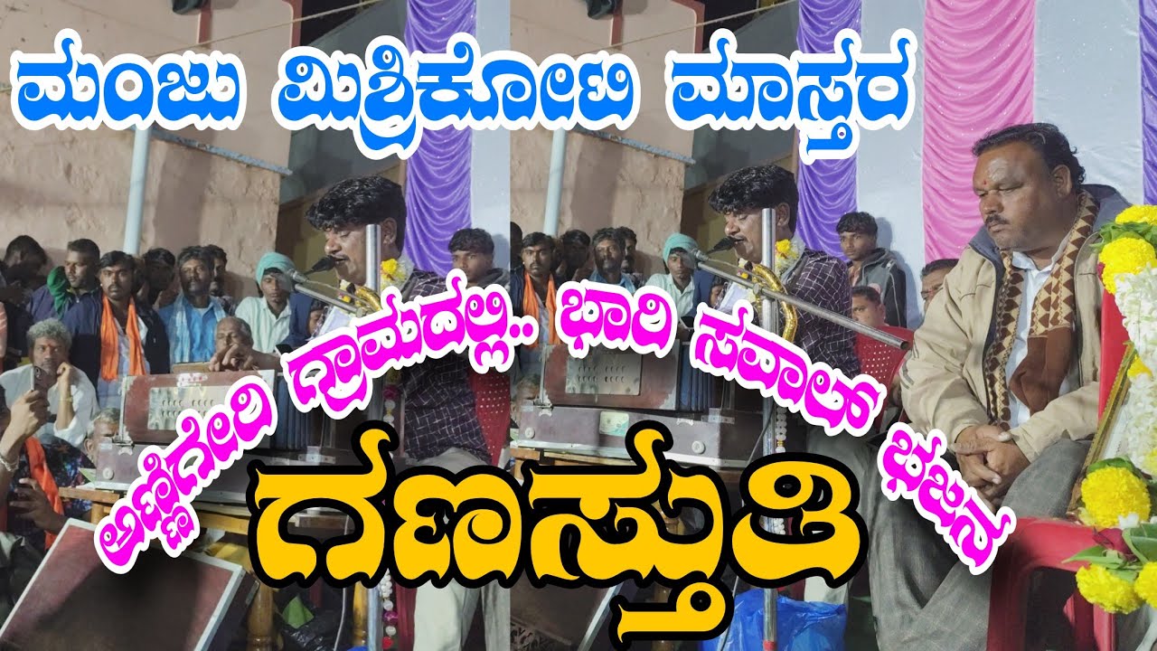 Manju master mishrikoti. ಅಣ್ಣಿಗೇರಿ.ಮಂಜು ಮಿಶ್ರಿಕೋಟಿ ಮಾಸ್ತರ... ಗಣಸ್ತುತಿ 