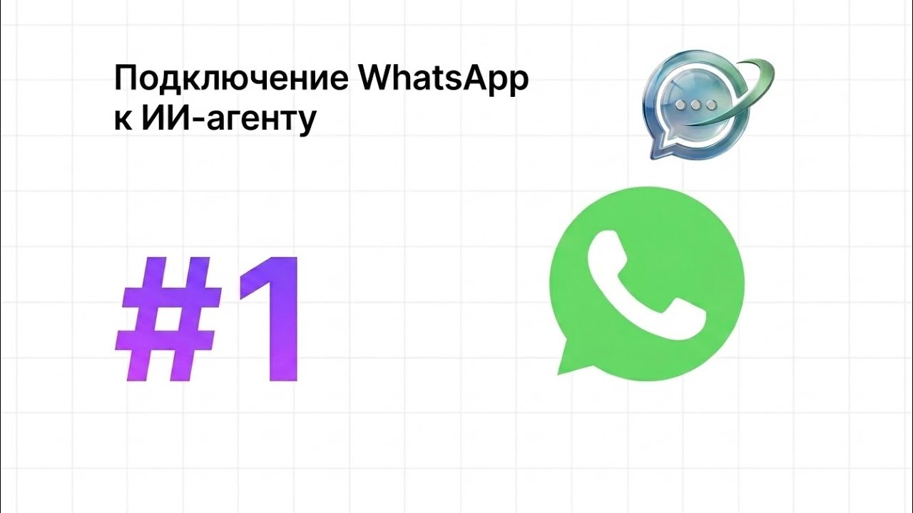 Установка ИИ-менеджера в WhatsApp