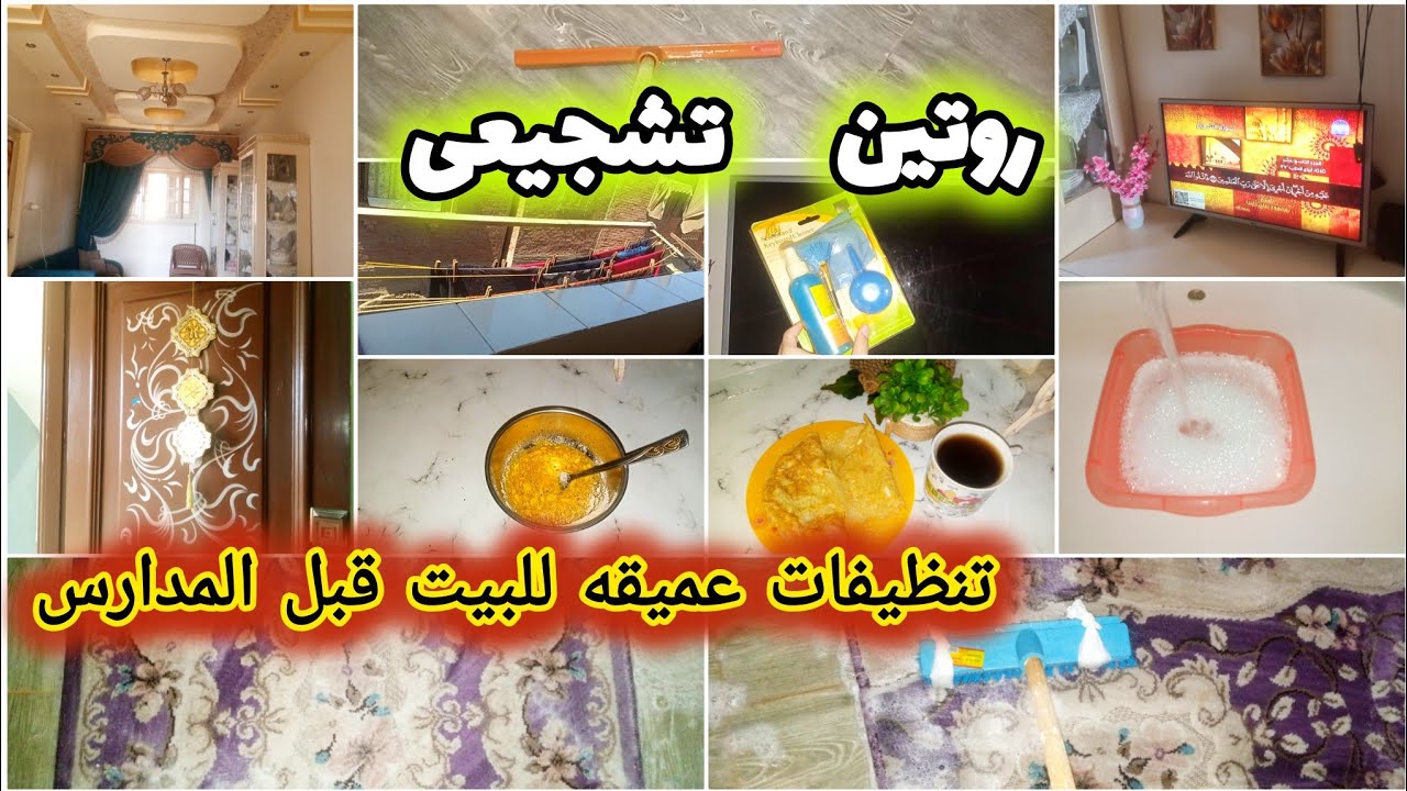 #روتين_تشجيعي🌿 روتين تنظيفات قبل المدارس ✅ روتين كله نشاط و رغاوى تنظيف البيت تنظيفات عميقه 