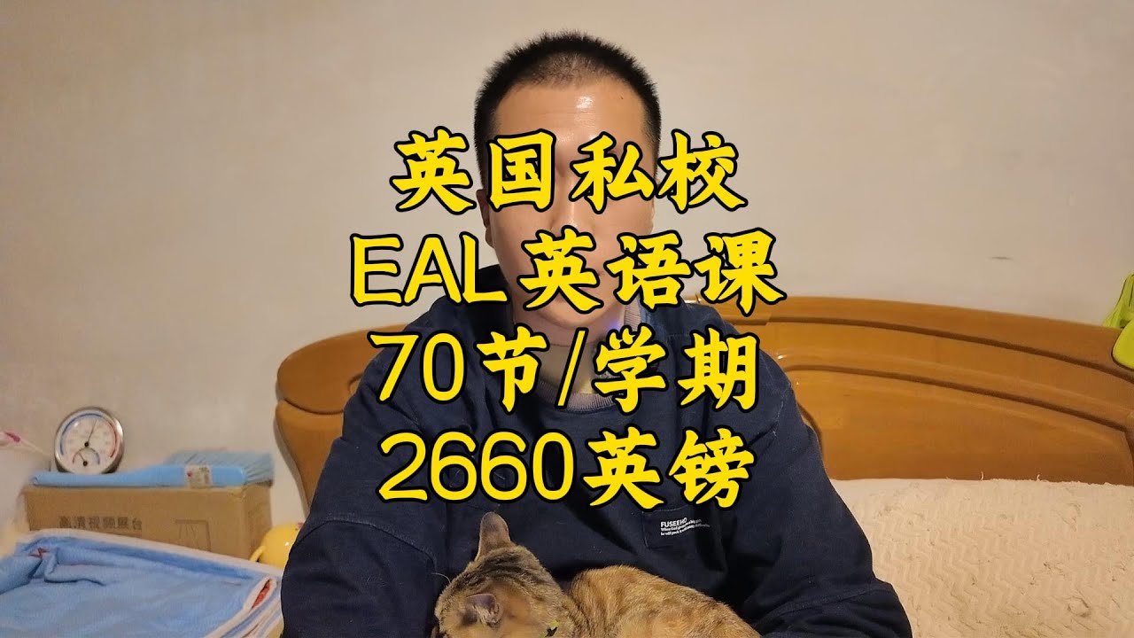 70节每学期，花费2.5万：英国私校EAL语言强化课