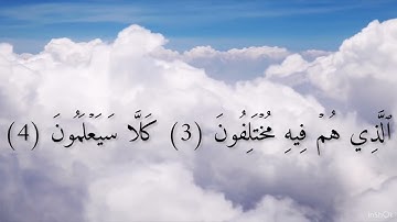 سورة النبأ من آيه 1 إلى 8 مكرر 3 مرات ماهر المعيقلي