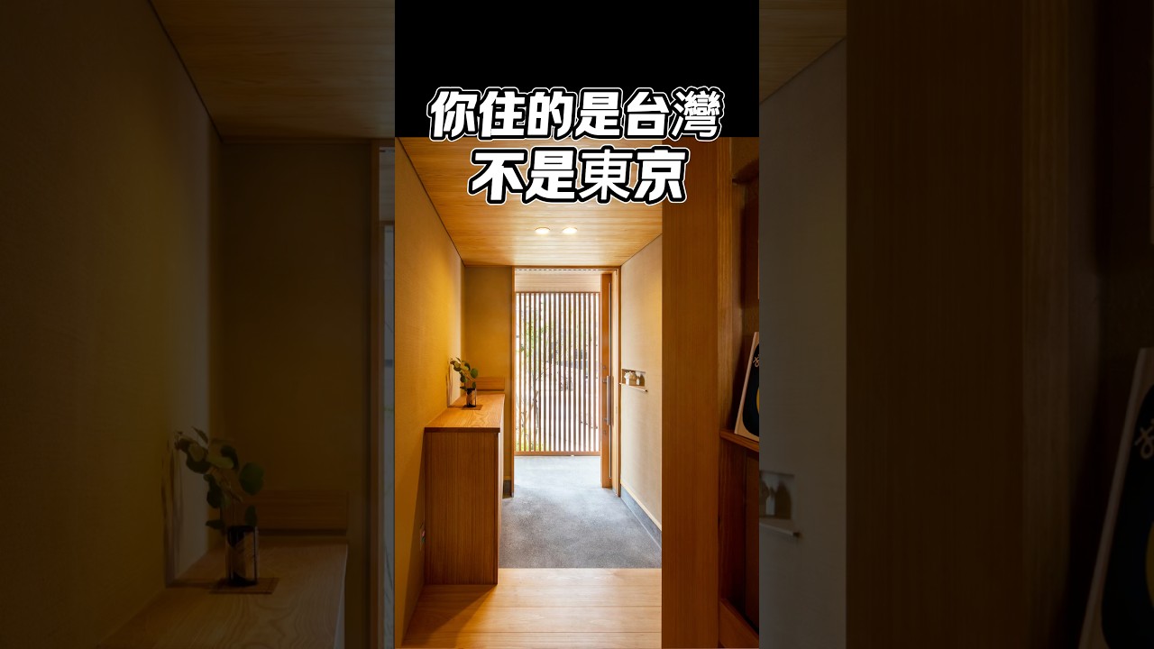 你住的是台灣，不是東京#室內設計 #國際智家 #設計師Gabo #台灣裝潢 #日式裝潢 #裝潢地雷 #空間設計 #住宅設計 #裝修迷思 #實用裝修 縮圖
