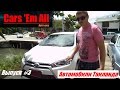 Авто-шоу "Cars 'Em All"- Автомобили Таиланда (Nissan Almera, Toyota Vios)