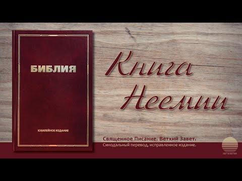 Книга Неемии. Глава