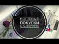 💅Ногтевые покупки💅 с AliExpress. Обзор Beautilux пастель