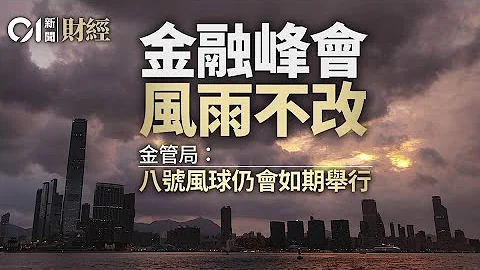 金管局舉辦：國際金融領袖投資峰會 - 天天要聞