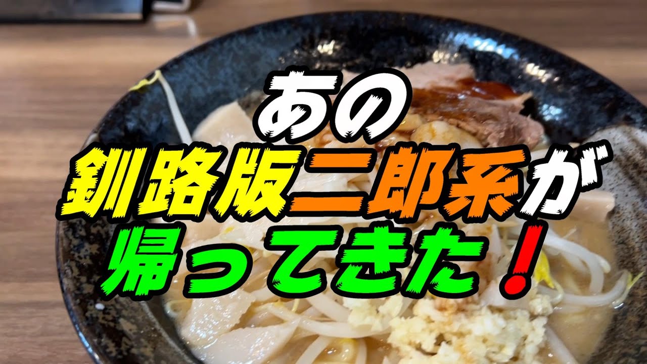 釧路 二郎 系 ラーメン
