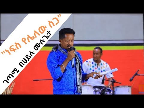 ገጣሚ  በሀይሉ ሙሉጌታ "ነፍስ የሌለው ስጋ"