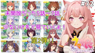 【ウマ娘】完全初見！ウマ娘ストーリー ５話～７話解放してく！【楓原明日花🍁🐾】