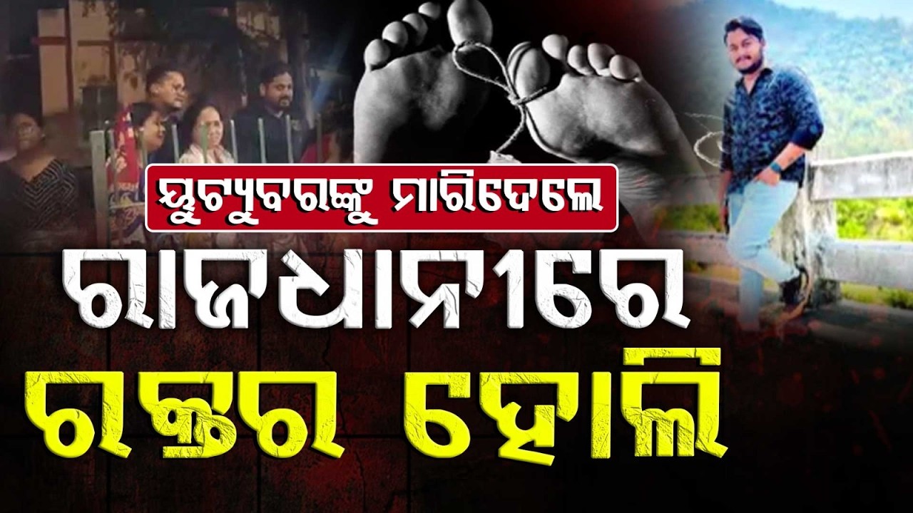 ୟୁଟ୍ୟୁବରଙ୍କୁ ମାରିଦେଲେ : YouTuber Stabbed | Police Investigation Underway