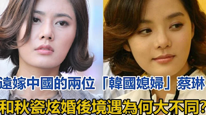 遠嫁中國的兩位「韓國媳婦」：蔡琳和秋瓷炫婚後境遇為何大不同？#蔡琳#秋瓷炫 - 天天要聞