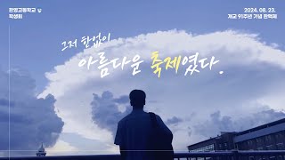 한영고등학교 개교 91주년 기념 한맥제 오프닝 | 한영고등학교 학생회