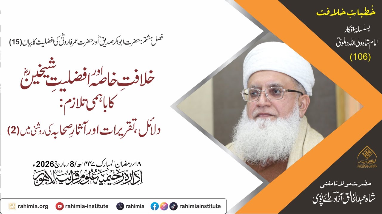 خُطباتِ خلافت | خُطبہ 106 |  خلافتِ خاصہ اور افضلیتِ شیخینؓ کا باہمی تلازم: دلائل،  تقریرات (2)