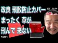 No101 北房おっさん 飛散防止カバーを グレードアップしてみた