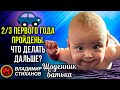 Дневник отца. Две трети первого года пройдены, что делать дальше?