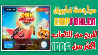 مراجعة تطبيق empfohlen الربح اكثر من 100€ فقط من الالعاب وسهل الاستخدام screenshot 3