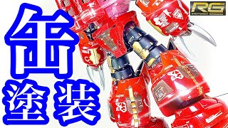 【ガンプラ】ピカピカに輝くズゴック！自信作です！光沢缶塗装でRGズゴックをギラギラのピカピカに仕上げたらかなり綺麗な出来になった！