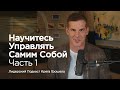 Научитесь управлять самим собой. Часть 1