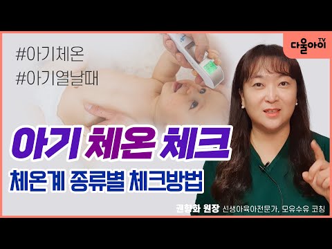 아기 체온 체크/체온계 종류별 체크방법