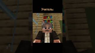школьник довёл учителя🤣 #мем #майнкрафт #minecraft #прикол #учитель #школа #школьник
