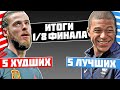 ЛУЧШИЕ И ХУДШИЕ ФУТБОЛИСТЫ 1/8 ФИНАЛА! / ЧЕМПИОНАТ МИРА 2018!