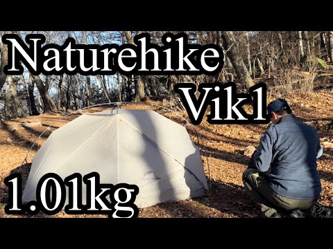 Naturehike vik1 登山で使えるソロ用テント　ネイチャーハイク